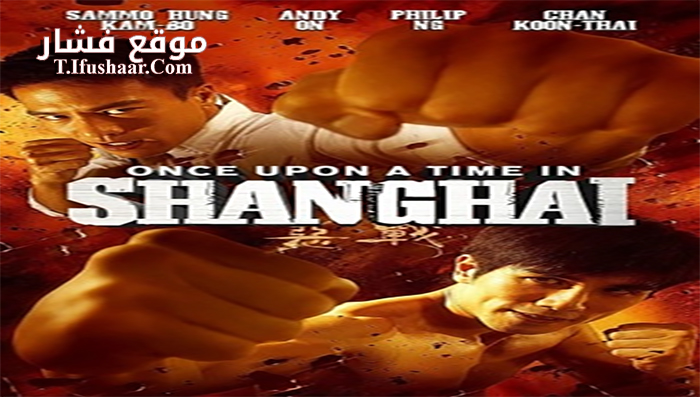 فيلم Once Upon a Time in Shanghai 2014 مترجم