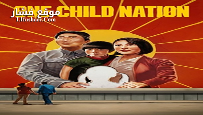 فيلم One Child Nation 2019 مترجم