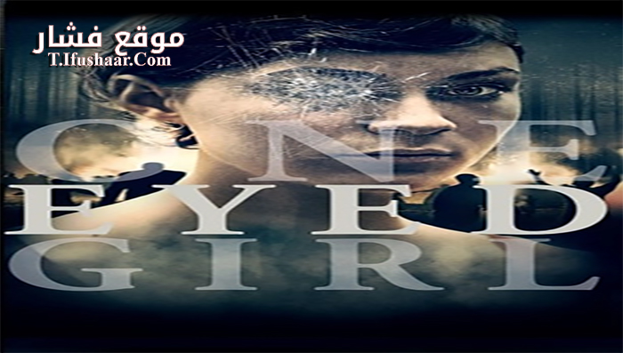 فيلم One Eyed Girl 2014 مترجم