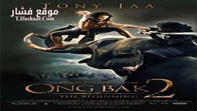 فيلم Ong Bak 2 2008 مترجم