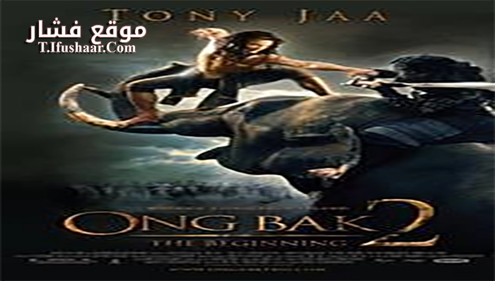 فيلم Ong Bak 2 2008 مترجم