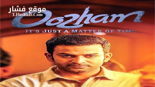 فيلم Oozham 2016 مترجم