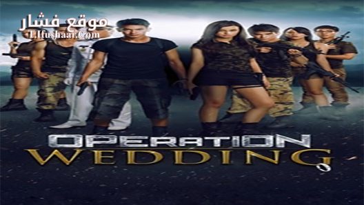 فيلم Operation Wedding 2013 مترجم
