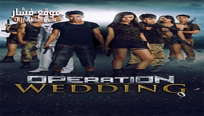 فيلم Operation Wedding 2013 مترجم