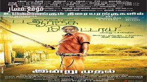فيلم Orange Mittai 2015 مترجم