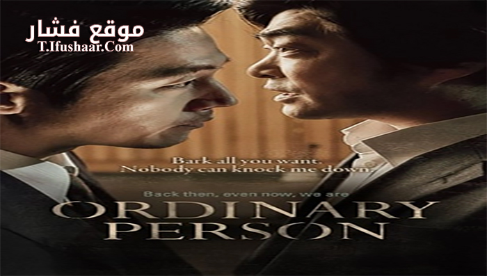 فيلم Ordinary Person 2017 مترجم