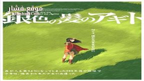 فيلم Origin Spirits of the Past 2006 مترجم