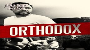 فيلم Orthodox 2015 مترجم
