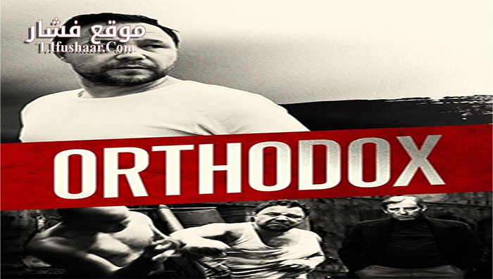 فيلم Orthodox 2015 مترجم