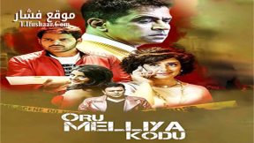فيلم Oru Melliya Kodu 2016 مترجم