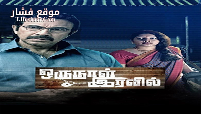 فيلم Oru Naal Iravil 2015 مترجم