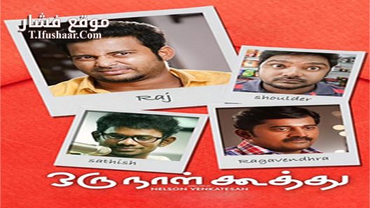 فيلم Oru Naal Koothu 2016 مترجم