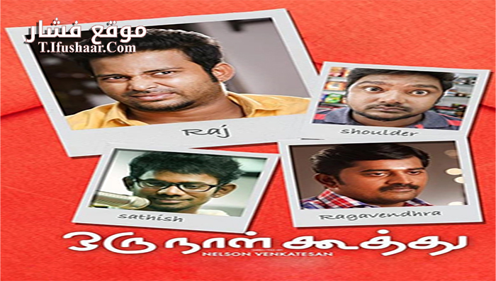 فيلم Oru Naal Koothu 2016 مترجم