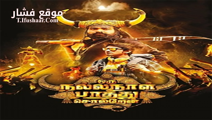 فيلم Oru Nalla Naal Paarthu Soldren 2018 مترجم