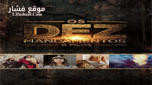 فيلم Os Dez Mandamentos O Filme 2016 مترجم