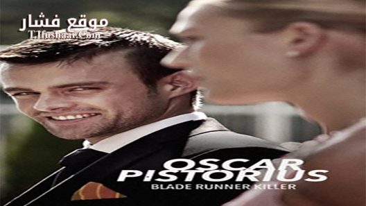 فيلم Oscar Pistorius Blade Runner Killer 2017 مترجم