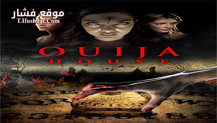 فيلم Ouija House 2018 مترجم