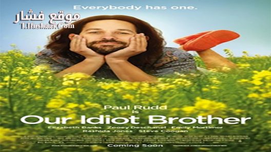 فيلم Our Idiot Brother 2011 مترجم