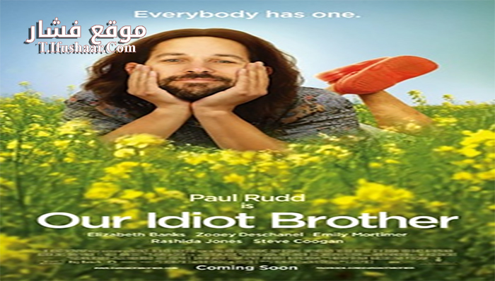 فيلم Our Idiot Brother 2011 مترجم