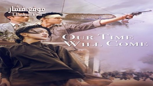 فيلم Our Time Will Come 2017 مترجم