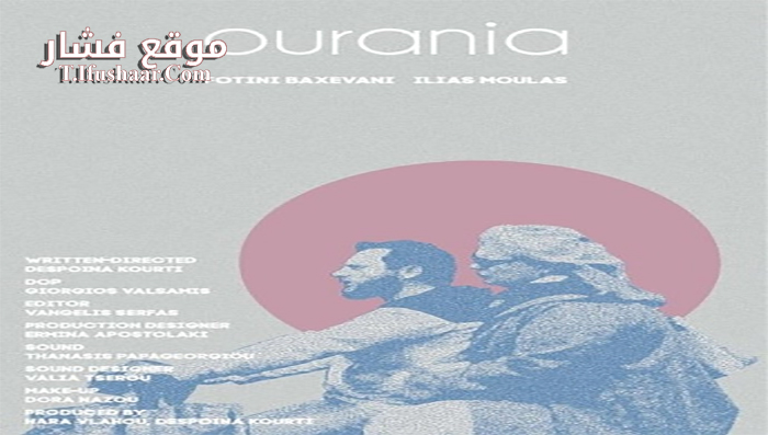 فيلم Ourania 2017 مترجم