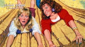 فيلم Outrageous Fortune 1987 مترجم