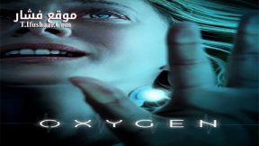 فيلم Oxygène 2021 مترجم