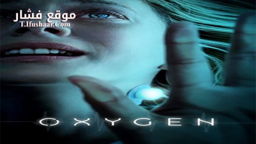 فيلم Oxygène 2021 مترجم