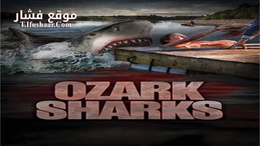 فيلم Ozark Sharks 2016 مترجم