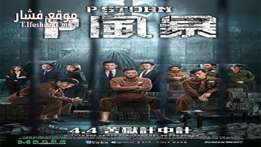فيلم P Storm 2019 مترجم
