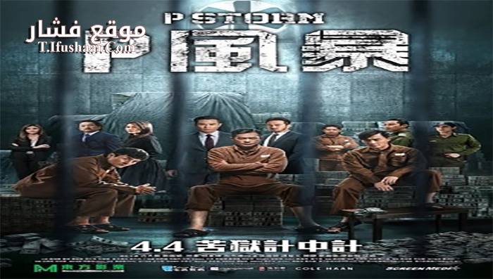 فيلم P Storm 2019 مترجم