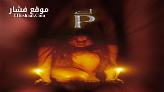 فيلم P The Possessed 2005 مترجم