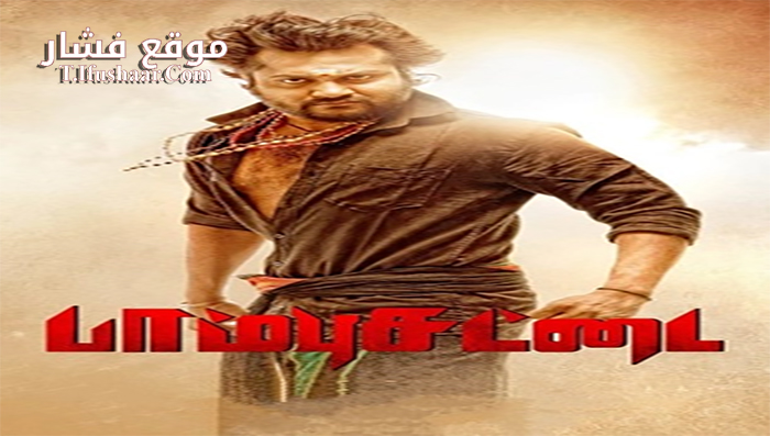 فيلم Paambhu Sattai 2017 مترجم