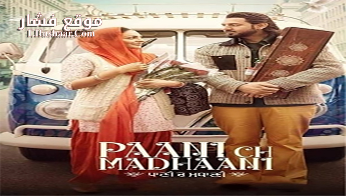 فيلم Paani Ch Madhaani 2021 مترجم