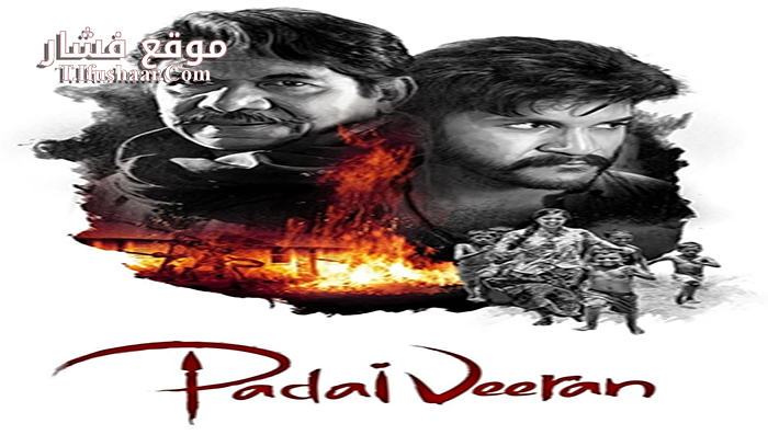 فيلم Padaiveeran 2018 مترجم