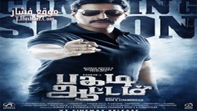 فيلم Pagadi Aattam 2017 مترجم
