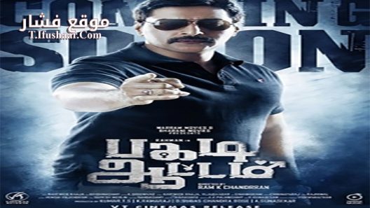 فيلم Pagadi Aattam 2017 مترجم