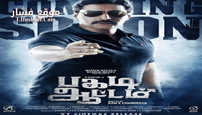 فيلم Pagadi Aattam 2017 مترجم