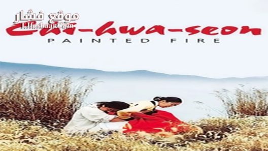 فيلم Painted Fire 2002 مترجم