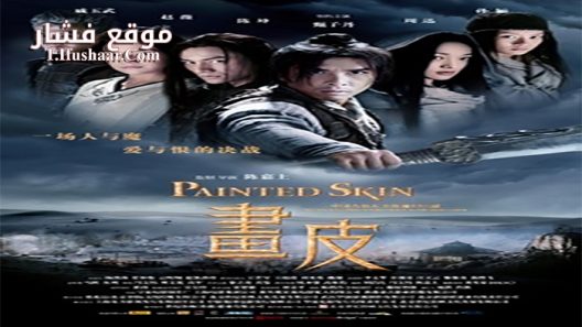 فيلم Painted Skin 2008 مترجم