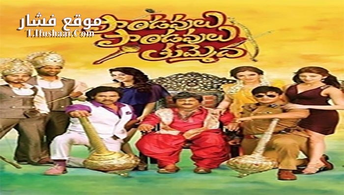 فيلم Pandavulu Pandavulu Tummeda 2014 مترجم