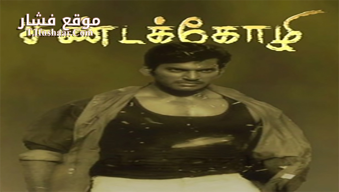 فيلم Pandemkodi 2005 مترجم