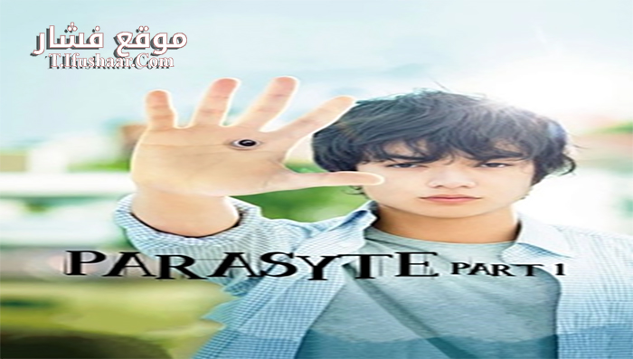 فيلم Parasyte Part 1 2014 مترجم