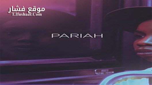 فيلم Pariah 2011 مترجم