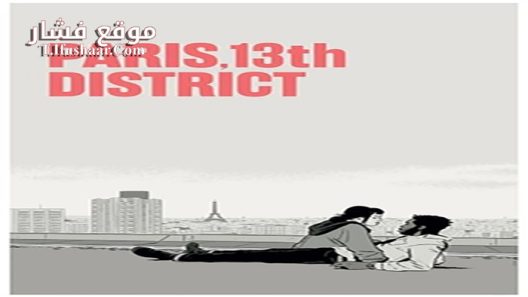 فيلم Paris 13th District 2021 مترجم