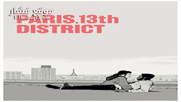 فيلم Paris 13th District 2021 مترجم
