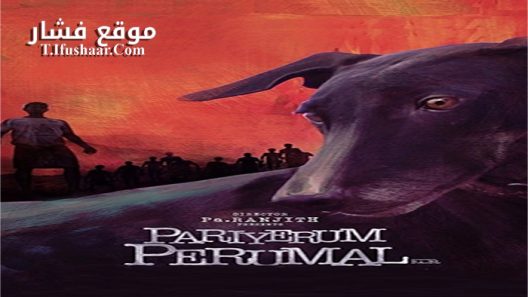 فيلم Pariyerum Perumal 2018 مترجم