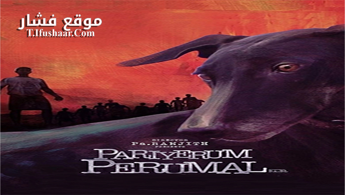 فيلم Pariyerum Perumal 2018 مترجم