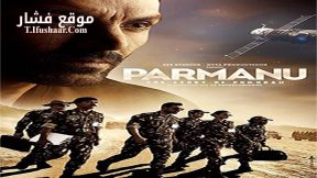 فيلم Parmanu The Story of Pokhran 2018 مترجم