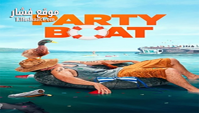 فيلم Party Boat 2017 مترجم